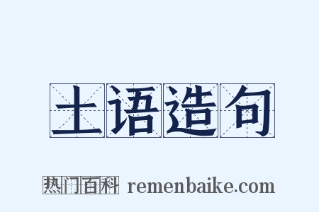土语造句是什么意思的图片